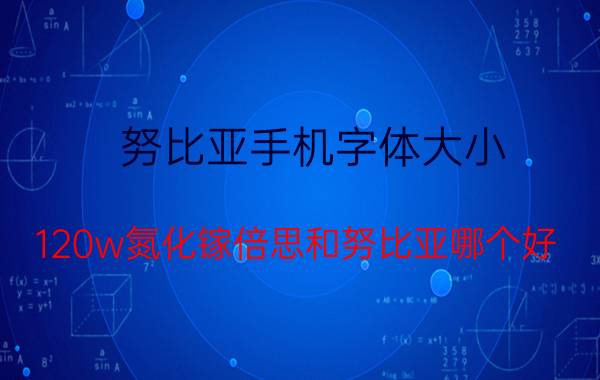 努比亚手机字体大小 120w氮化镓倍思和努比亚哪个好？